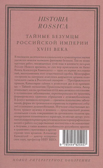 Тайные безумцы Российской империи XVIII века - фото 2