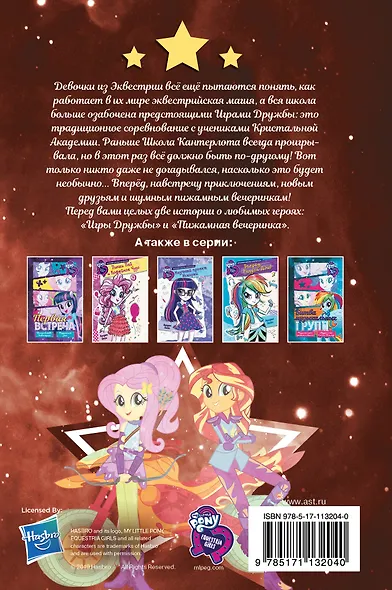 Девочки из Эквестрии. Коллекция. Вечеринки и соревнования - фото 2