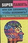 Суперпамять, или Как запомнить, чтобы вспомнить?: экзамены и карьера без проблем - фото 1