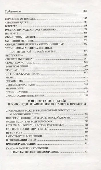 Слезы матери. О великой силе материнской молитвы за детей : рассказы и свидетельства очевидцев о чудесной помощи - фото 5