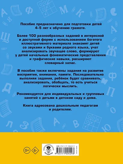 100 занимательных упражнений с буквами и звуками для детей 4-5 лет - фото 2