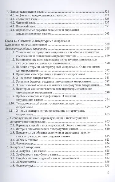 Введение в славянскую филологию Уч. пос. (Дуличенко) - фото 8