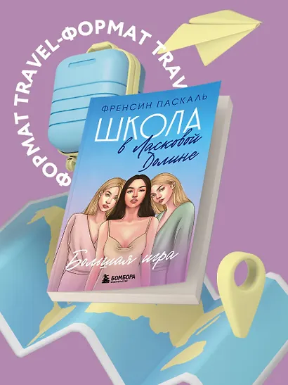 Школа в Ласковой Долине. Большая игра (Книга № 4) - фото 4