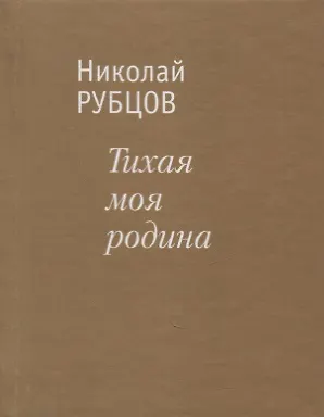 Тихая моя родина. Стихотворения - фото 2