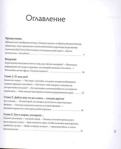 Спасите котика! И другие секреты сценарного мастерства - фото 4