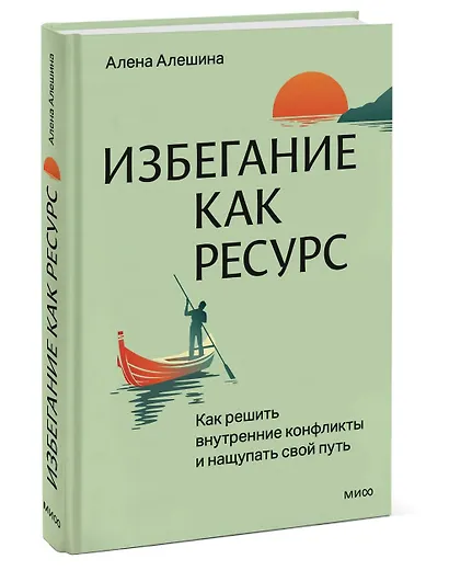 Избегание как ресурс. Как решить внутренние конфликты и нащупать свой путь - фото 3