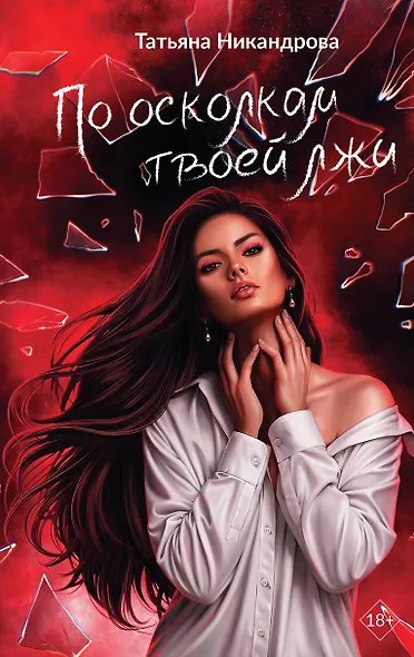 По осколкам твоей лжи - фото 1