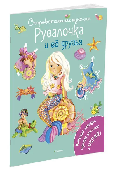Русалочка и её друзья - фото 2