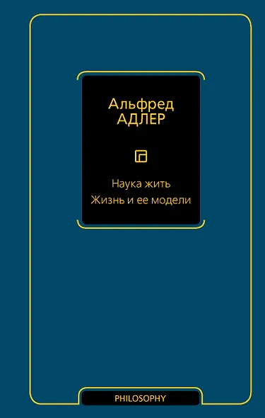 Наука жить. Жизнь и ее модели - фото 1