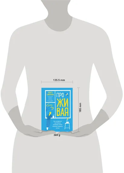 ПроЖИВАЯ. Как оставаться счастливым, проживая самые сложные моменты жизни - фото 4