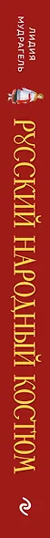 Русский народный костюм: от кокошника до кафтана. Иллюстрированное практическое пособие - фото 5