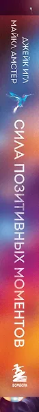 Сила позитивных моментов. Избавьтесь от стресса, выгорания и тревожности при помощи медитации всего за одну минуту в день - фото 5