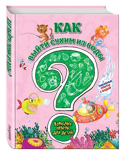Как выйти сухим из воды? Забавные опыты с водой - фото 2