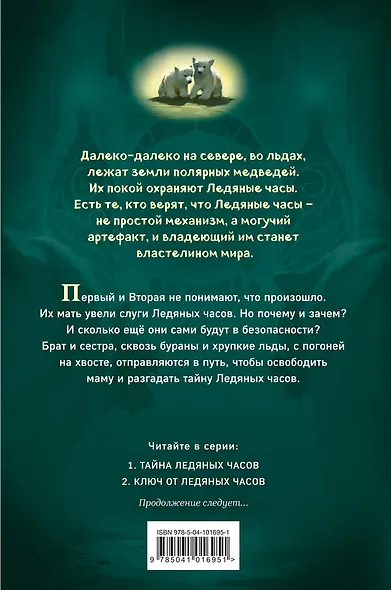 Тайна Ледяных часов (#1) - фото 2