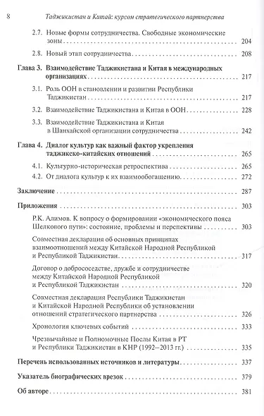 Таджикистан и Китай: курсом стратегического партнерства. Международно-политические, экономические и - фото 3