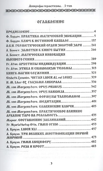 Апокрифы Герметизма. Том I. Теория и практика ритуальной магии - фото 2