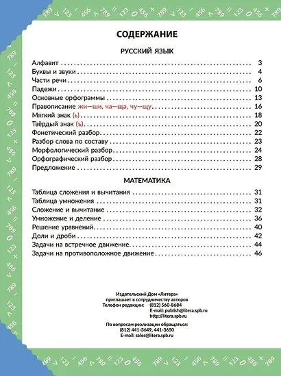 Наглядная книга знаний школьника: Русский язык. Математика. 1-5 классы - фото 2