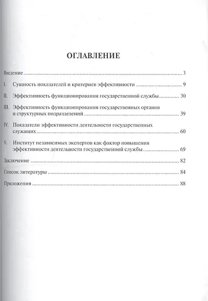 Оценка эффективности в системе государственной службы. Уч.пос. - фото 2