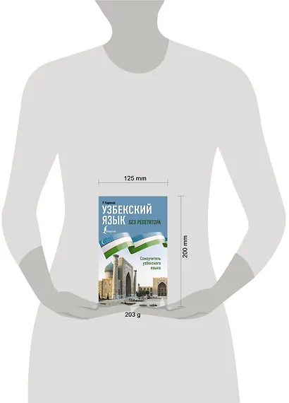 Узбекский язык без репетитора. Самоучитель узбекского языка - фото 4