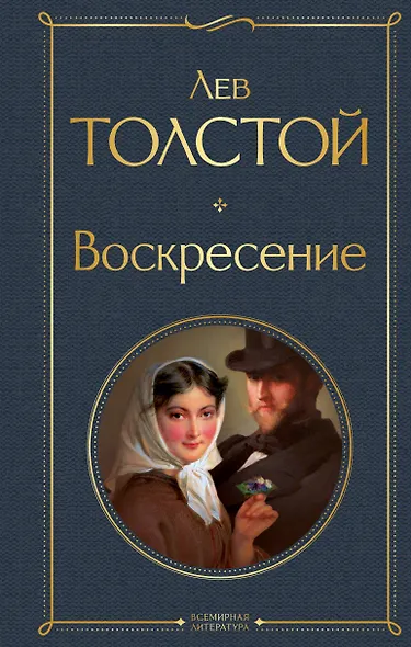 Воскресение - фото 1