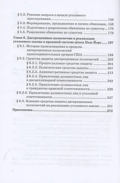 Реализация уголовного закона в правовой системе штата Нью-Йорк: Монография - фото 3