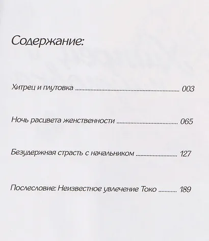 Хитрец и плутовка (Zurui Otoko to Zurui Onna). Манга - фото 3