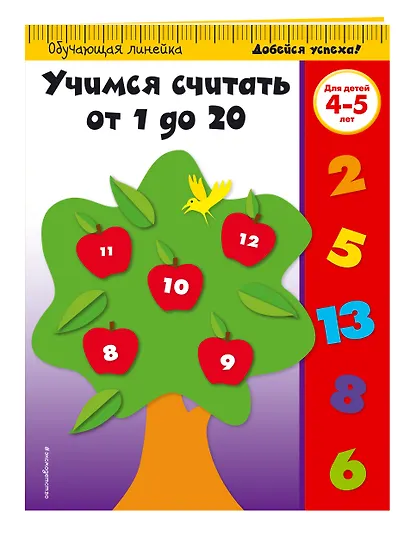 Учимся считать от 1 до 20: для детей 4-5 лет - фото 3