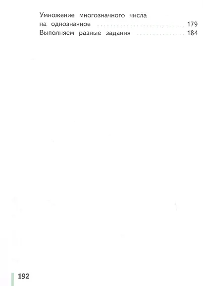 Математика. 4 класс. Учебное пособие. В двух частях. Часть 1. ФГОС 2021 - фото 4