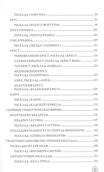 Азбука расклада. Секреты мастерства - фото 3