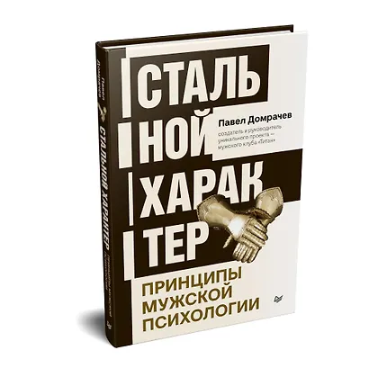 Стальной характер. Принципы мужской психологии - фото 2