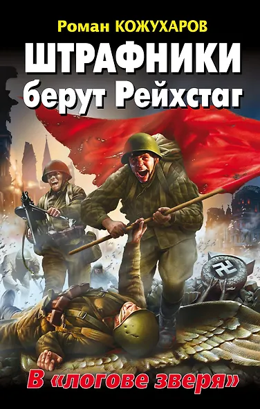 Штрафники берут Рейхстаг. В "логове зверя" - фото 1