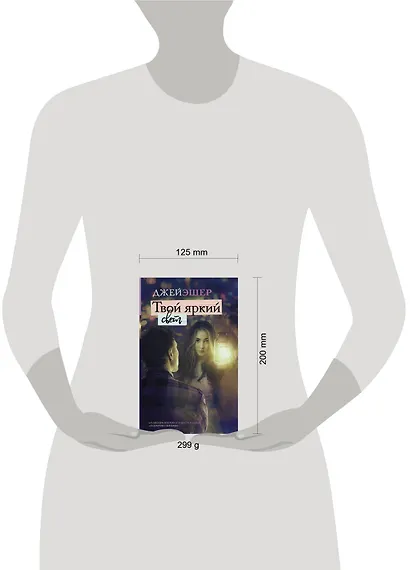 Твой яркий свет - фото 3