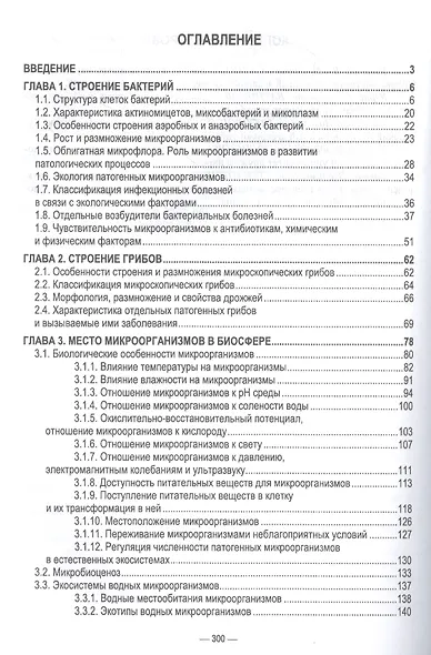 Экосистемы микроорганизмов. Учебное пособие для СПО - фото 2