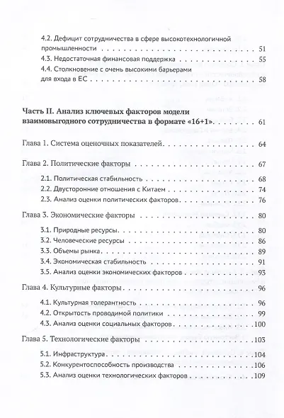 Один пояс, один путь. Взаимовыгодное сотрудничество Китая со странами Центральной и Восточной Европы - фото 4