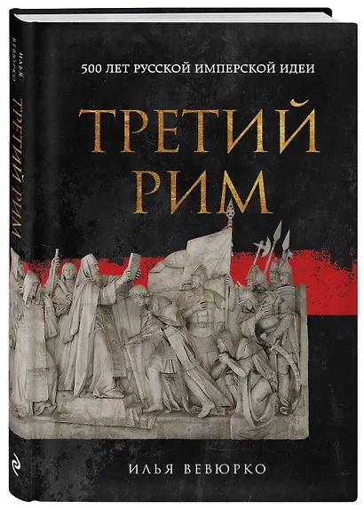 Третий Рим: 500 лет русской имперской идеи - фото 3