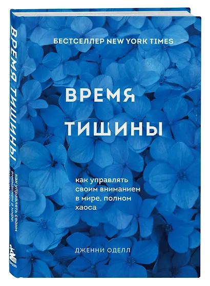 Время тишины. Как управлять своим вниманием в мире полном хаоса - фото 3