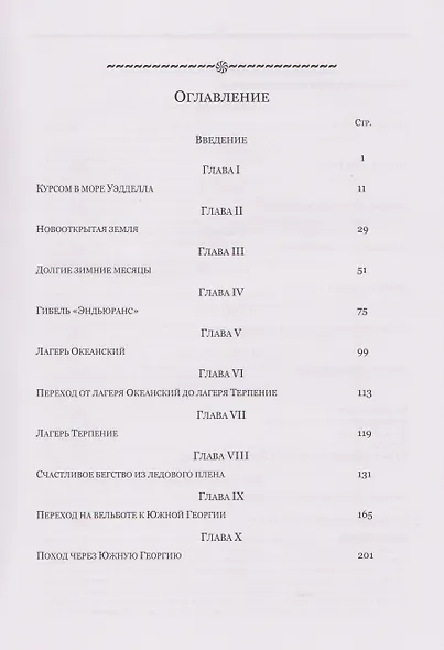 На Крайнем Юге. История последней экспедиции Шеклтона в годах 1914-1917 - фото 4