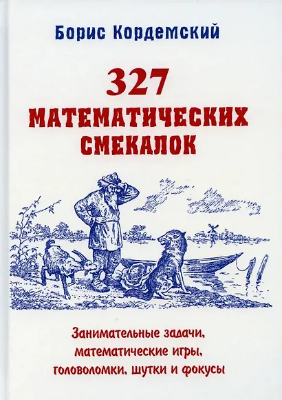 Удивительный мир математики Бориса Кордемского. Комплект из 3-х книг: Математическая смекалка, Математические завлекалки, Мир чисел и фигур - фото 2