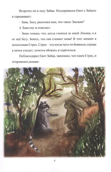 Путешествие енота в мир эмоций - фото 4