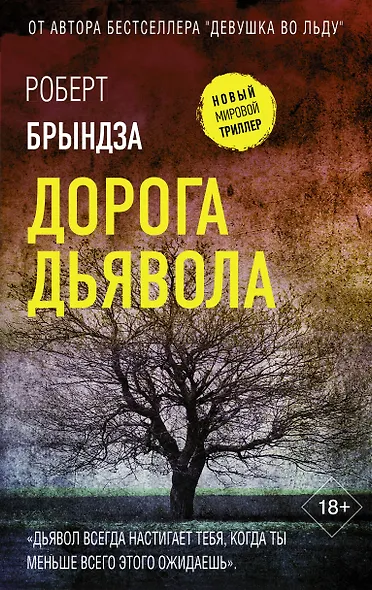 Дорога дьявола - фото 1