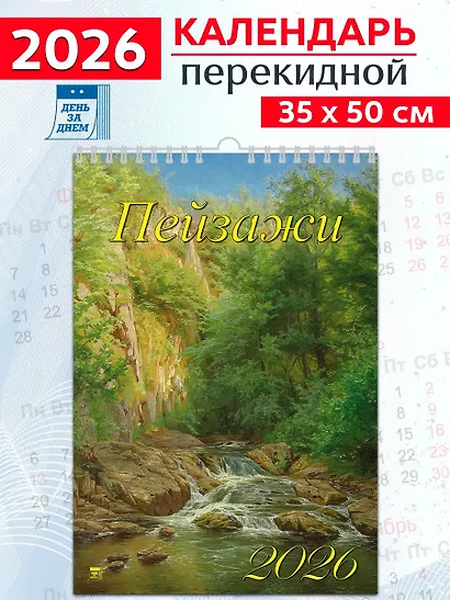 Календарь 2026г 350*500 «Пейзажи» настенный, на спирали - фото 1