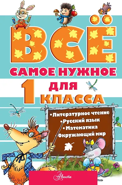 Всё самое нужное для учеников 1 класса - фото 1