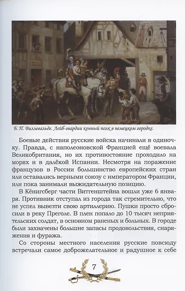 От Немана до Парижа. Рассказы о Заграничном походе Русской армии в 1813–1814 гг. - фото 6