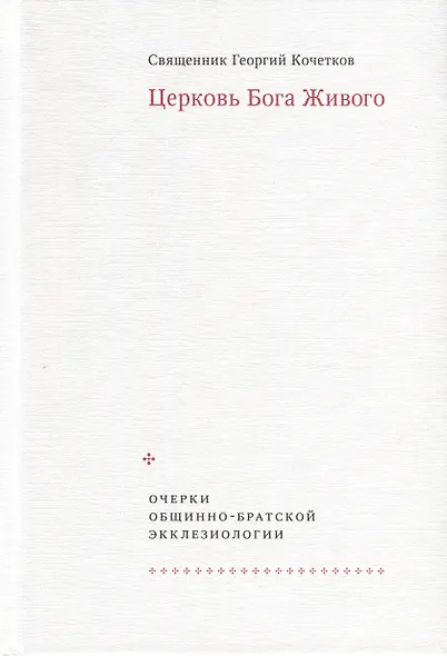 Церковь Бога Живого. Очерки общинно-братской экклезиологии - фото 2