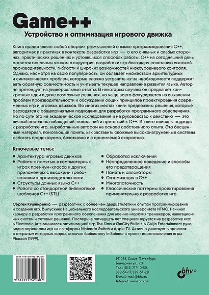 Game++. Устройство и оптимизация игрового движка - фото 2