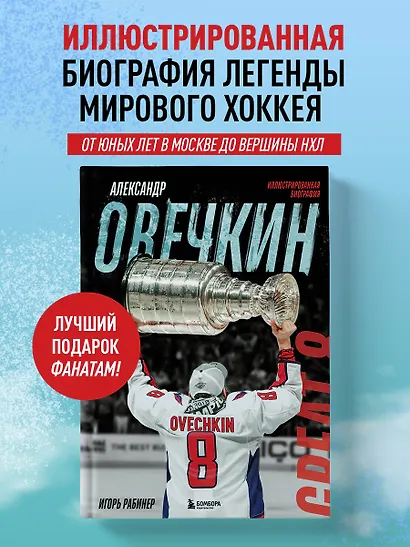 Александр Овечкин. Иллюстрированная биография - фото 4