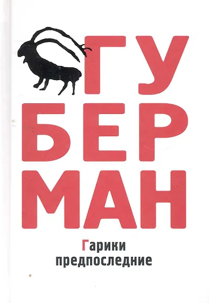 Гарики предпоследние - фото 1
