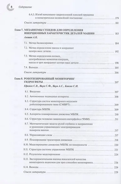 Новые механизмы робототехнических и измерительных систем - фото 5