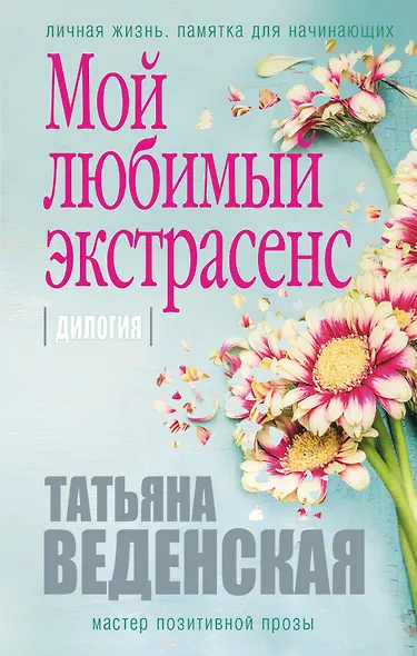 Мой любимый экстрасенс: дилогия - фото 1