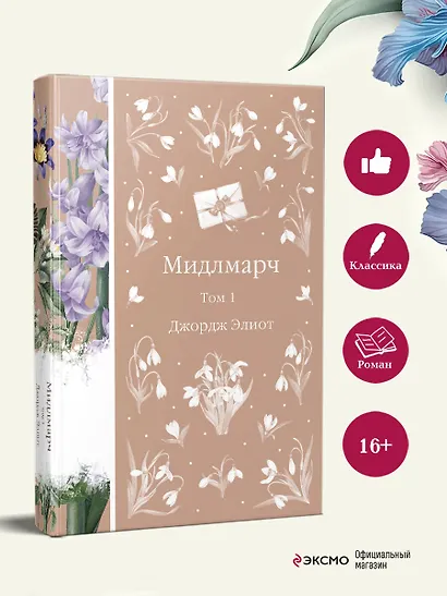 Мидлмарч. Том 1 - фото 7